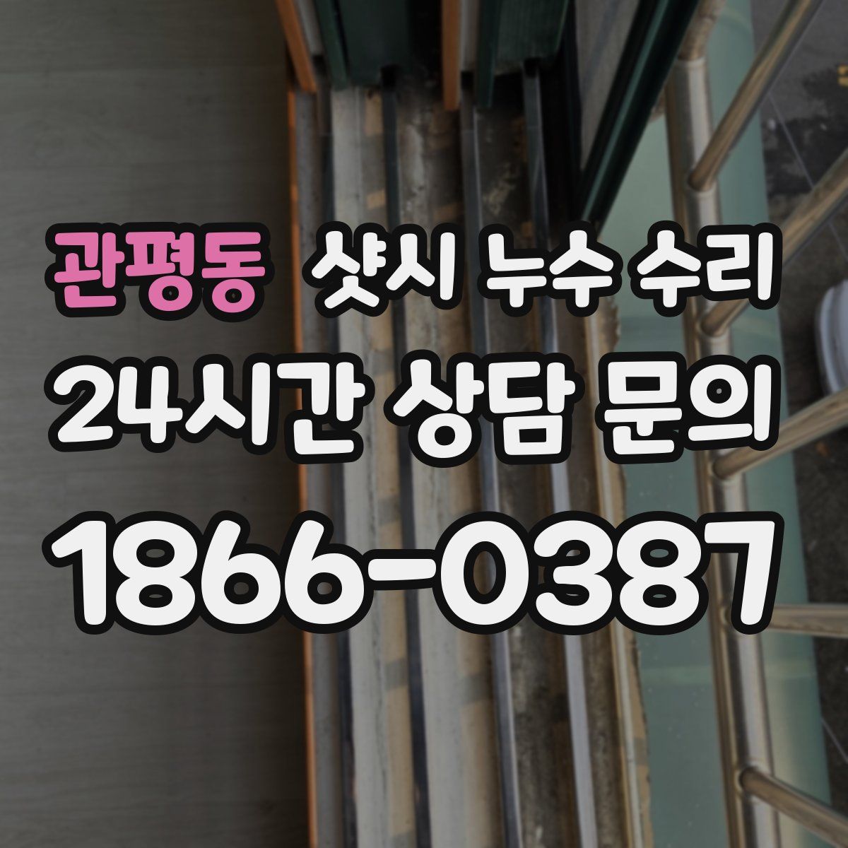 관평동 샷시 누수 수리