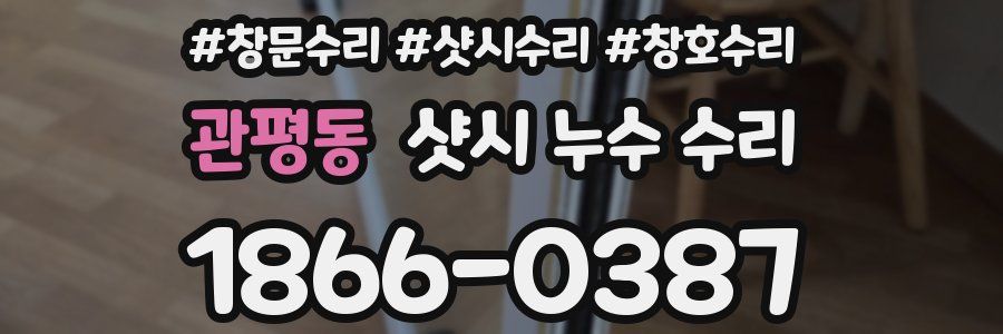 관평동 샷시 누수 수리