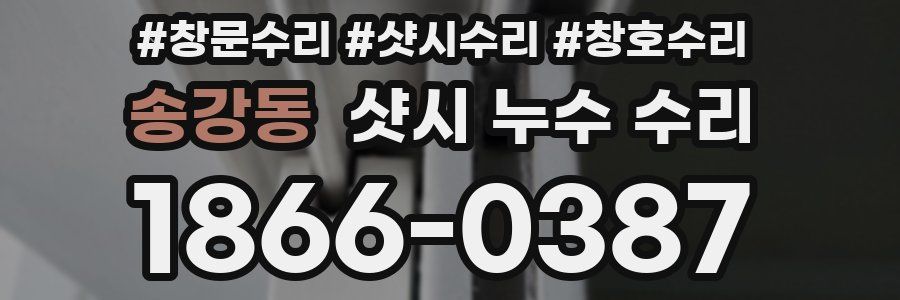 송강동 샷시 누수 수리