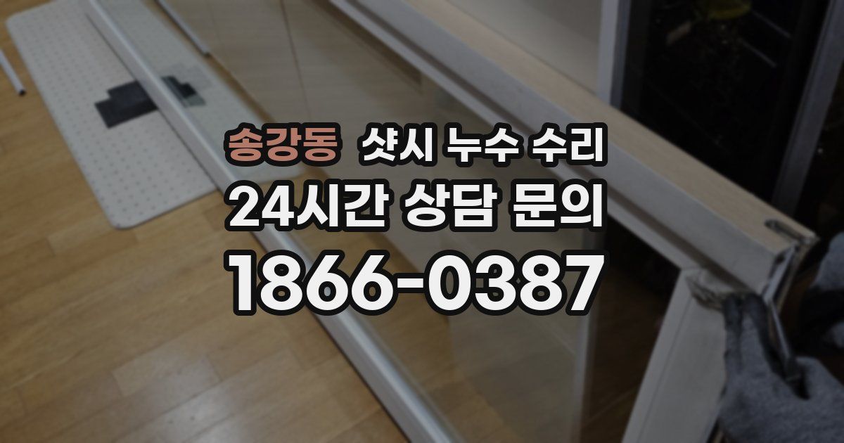 송강동 샷시 누수 수리