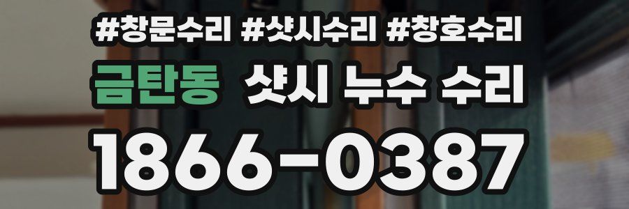 금탄동 샷시 누수 수리