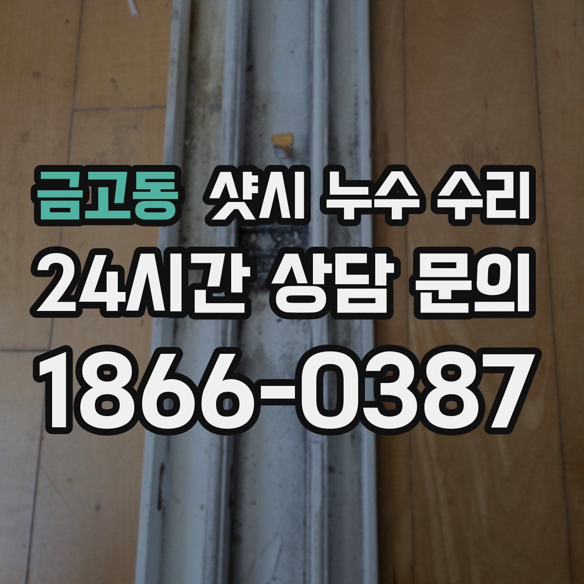 금고동 샷시 누수 수리