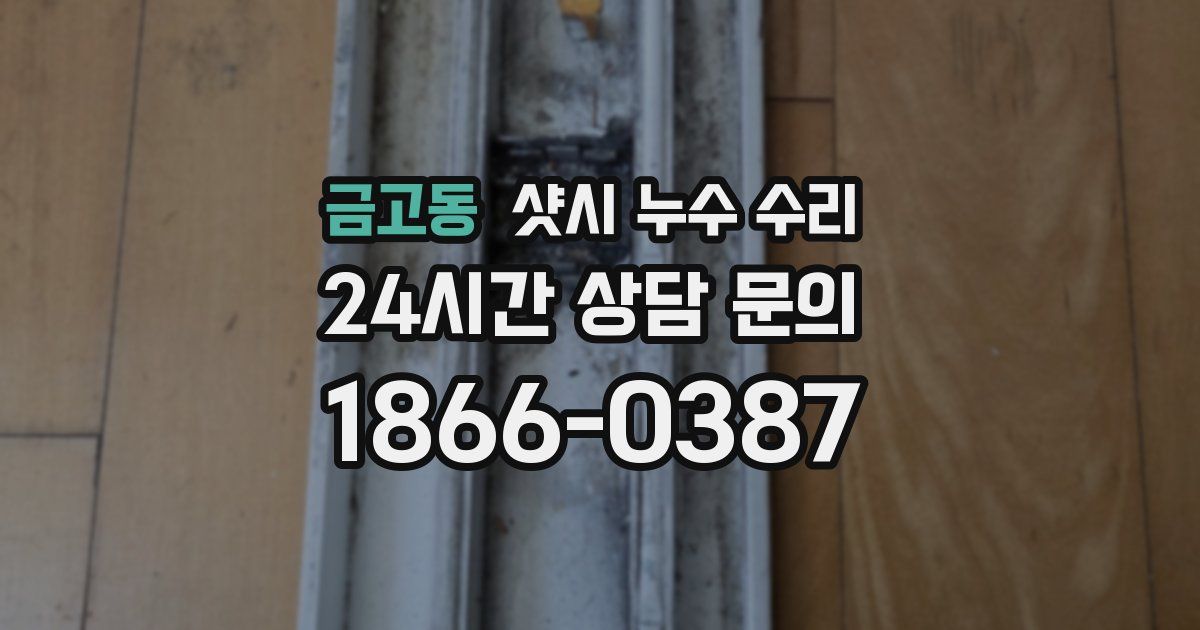 금고동 샷시 누수 수리