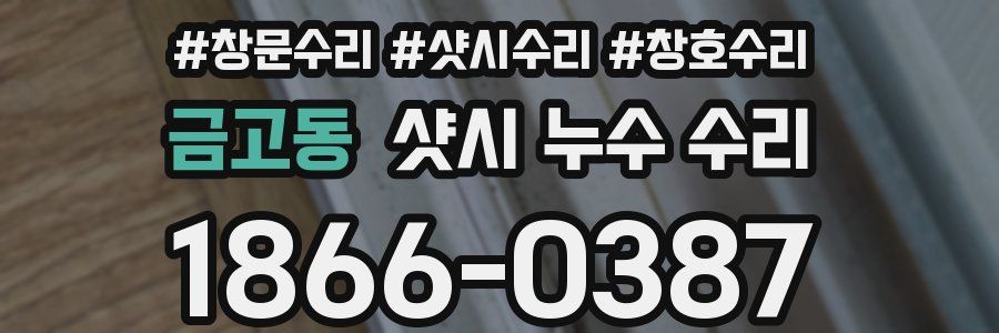 금고동 샷시 누수 수리