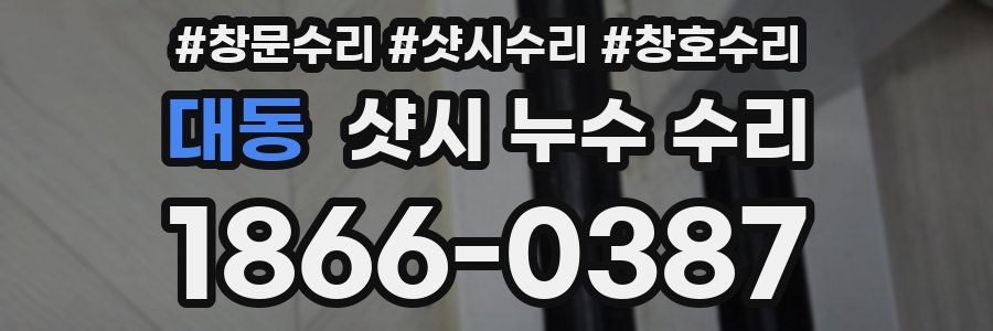 대동 샷시 누수 수리