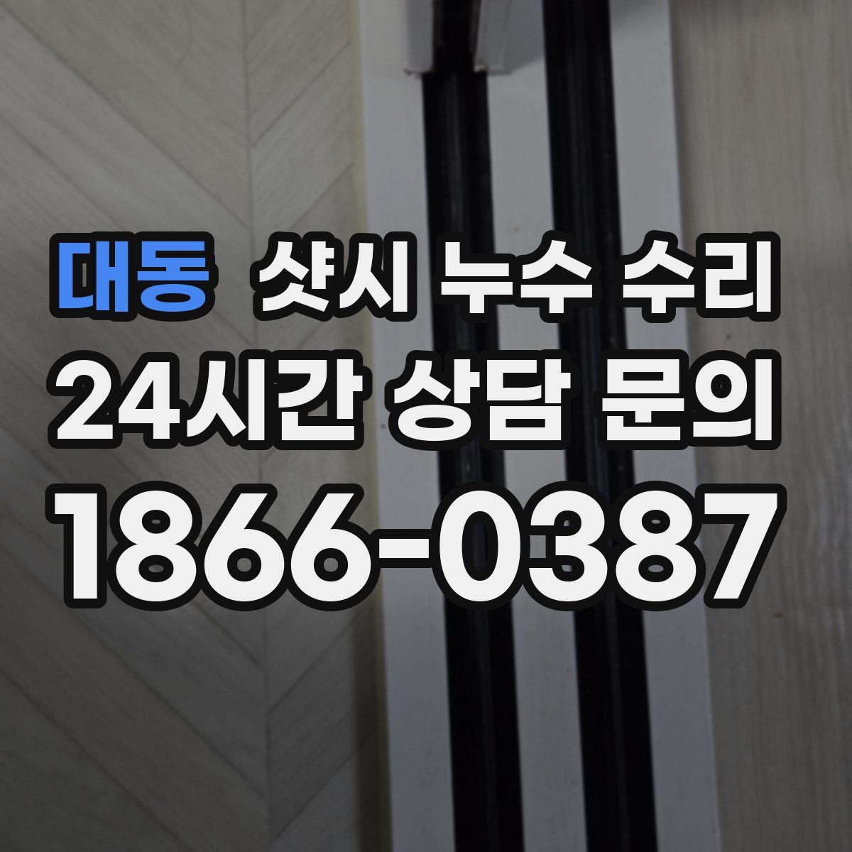 대동 샷시 누수 수리