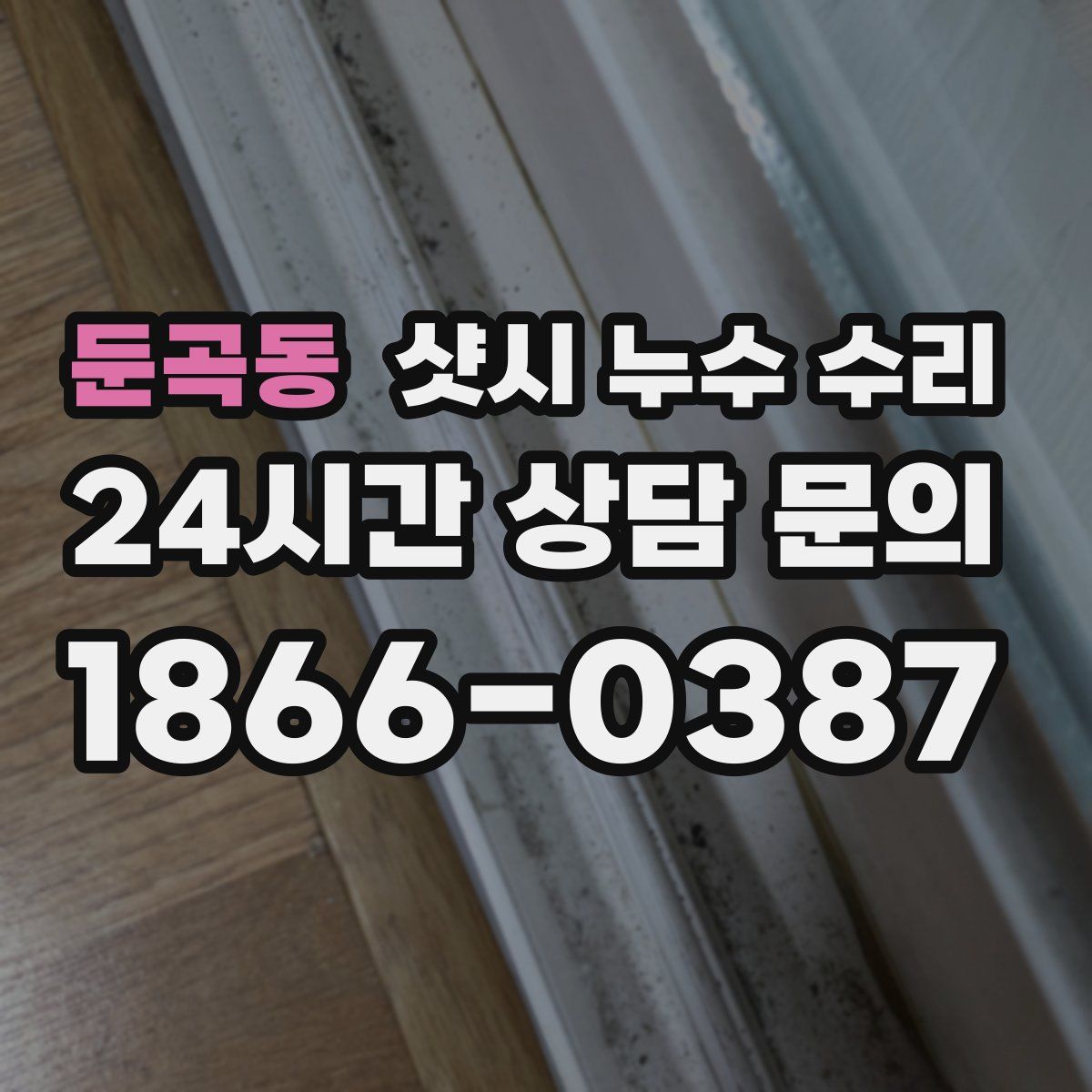 둔곡동 샷시 누수 수리