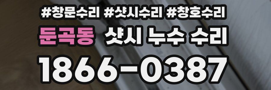 둔곡동 샷시 누수 수리