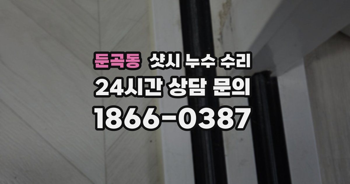 둔곡동 샷시 누수 수리