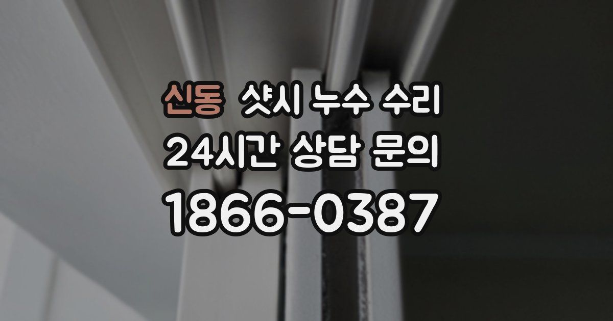 신동 샷시 누수 수리