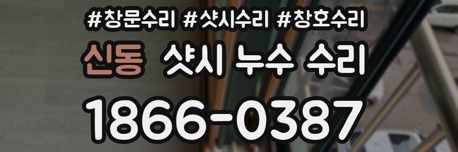 신동 샷시 누수 수리