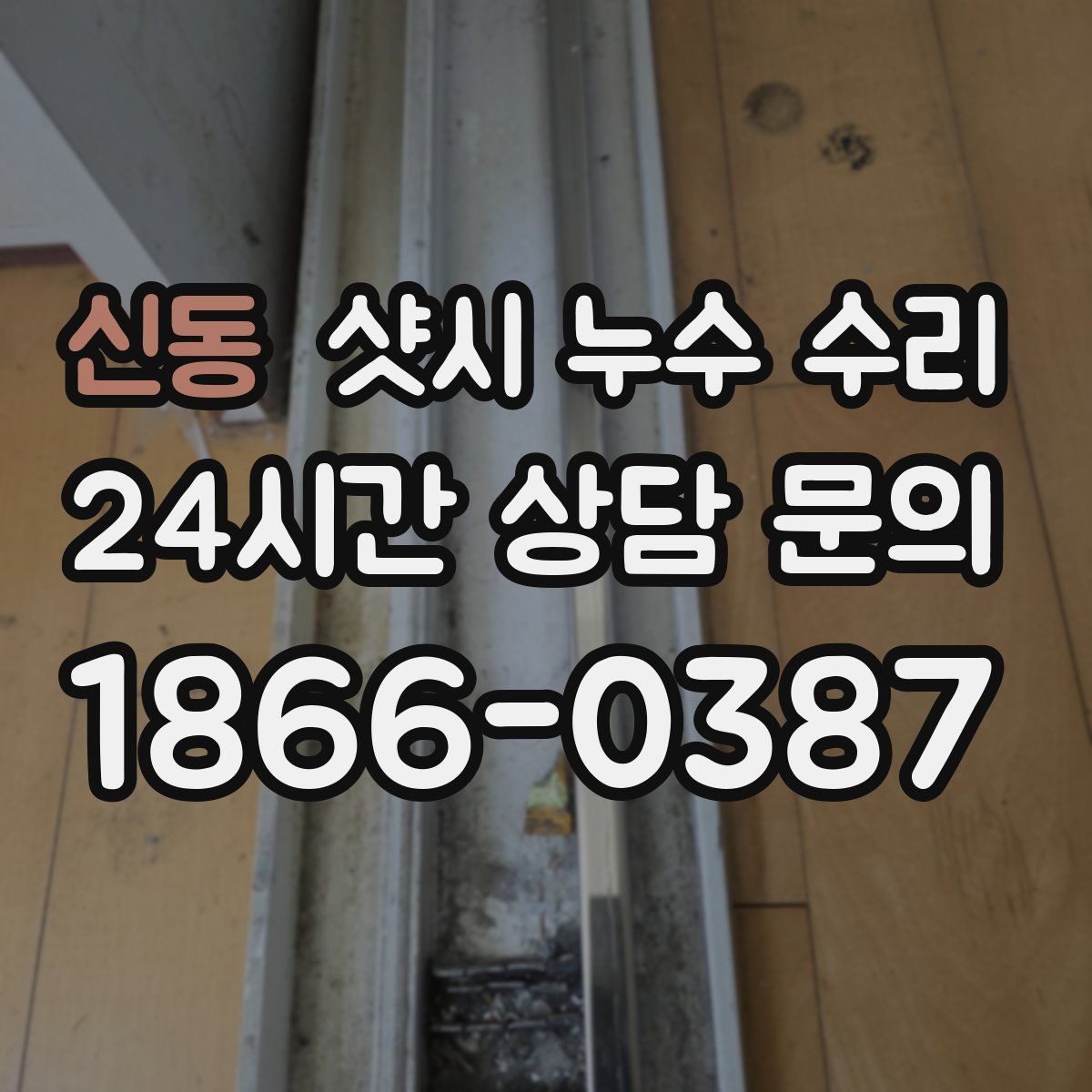 신동 샷시 누수 수리