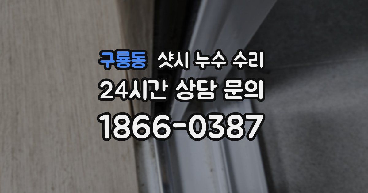 구룡동 샷시 누수 수리