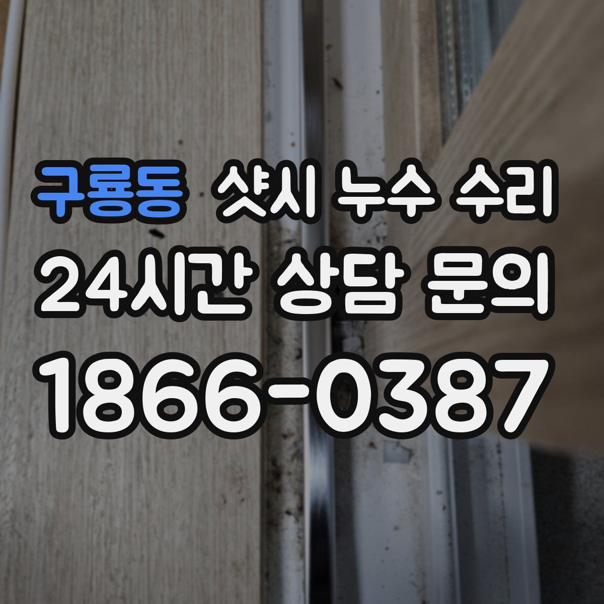 구룡동 샷시 누수 수리