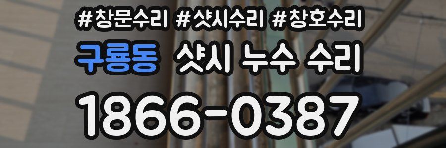 구룡동 샷시 누수 수리