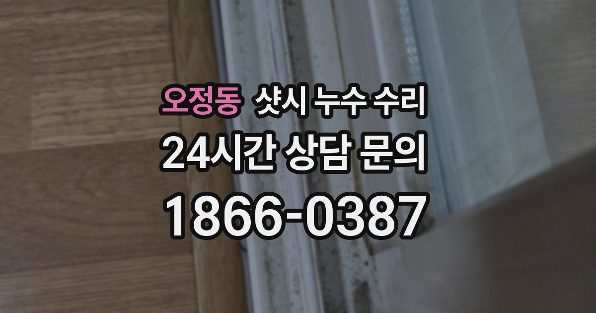오정동 샷시 누수 수리
