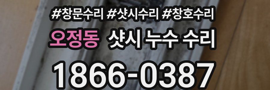 오정동 샷시 누수 수리