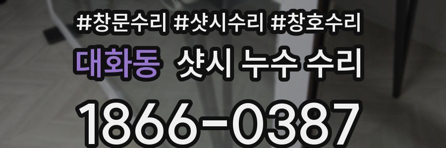 대화동 샷시 누수 수리