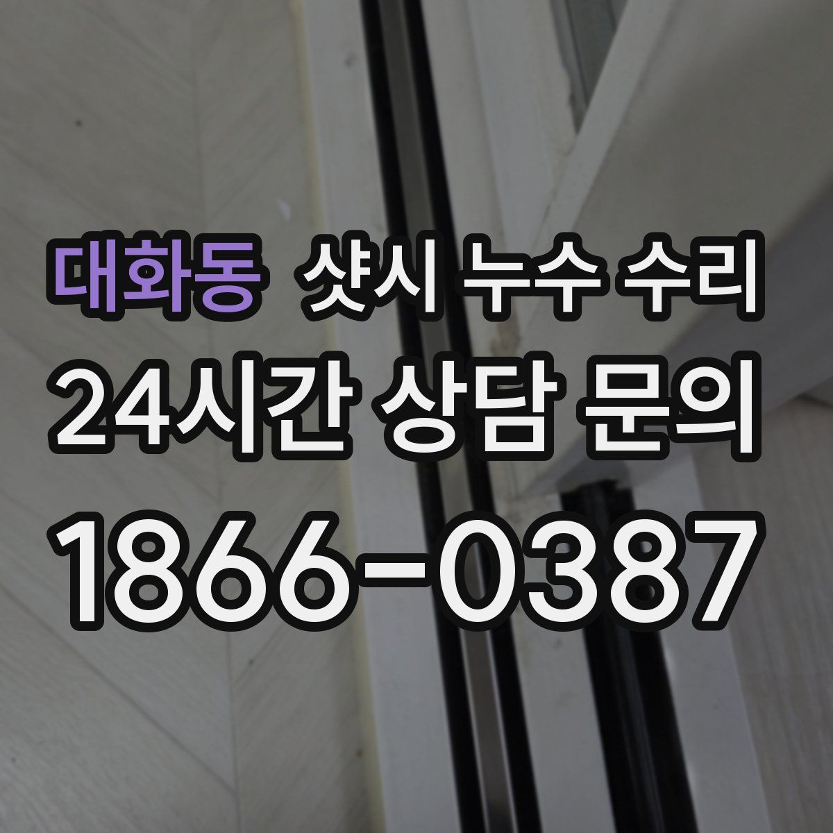 대화동 샷시 누수 수리