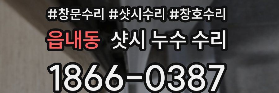 읍내동 샷시 누수 수리