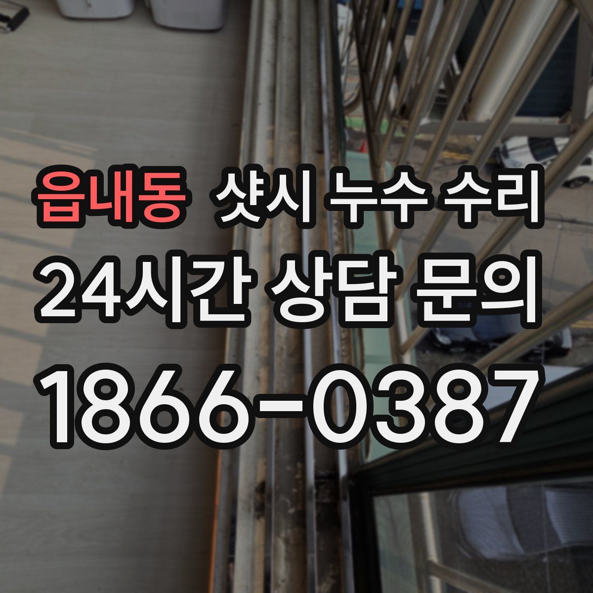 읍내동 샷시 누수 수리