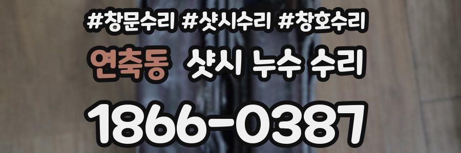 연축동 샷시 누수 수리