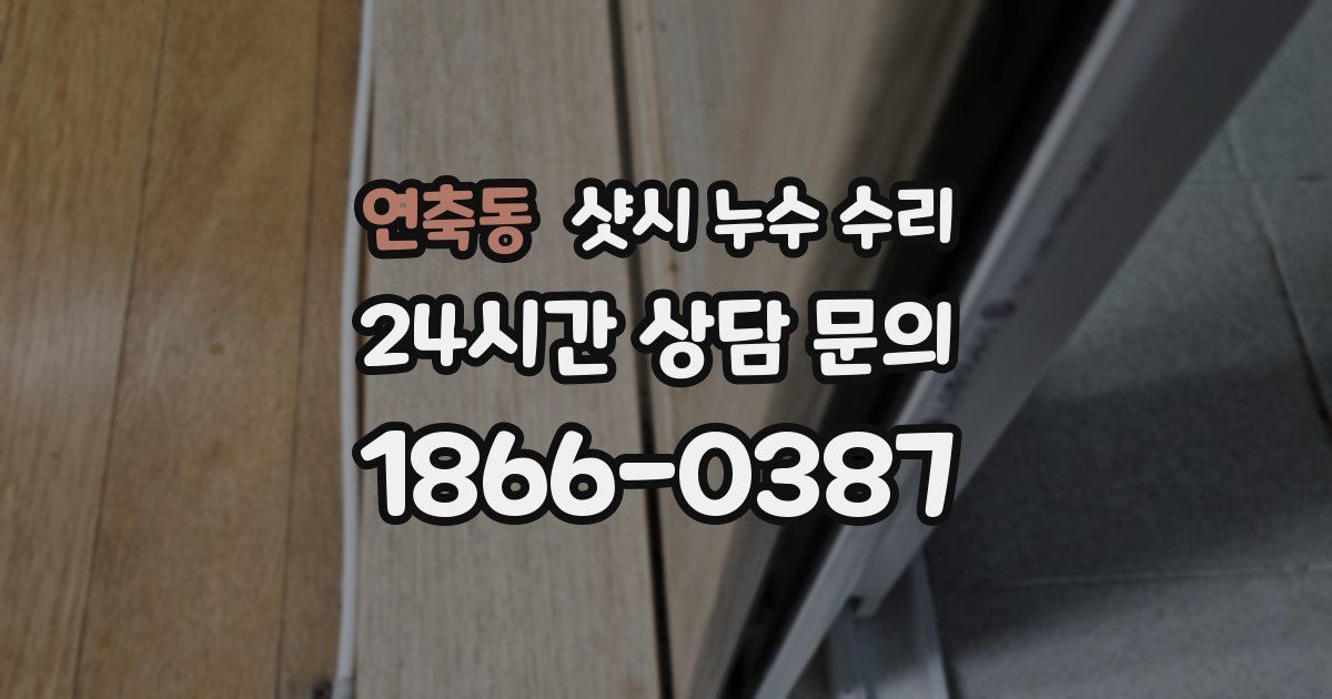 연축동 샷시 누수 수리