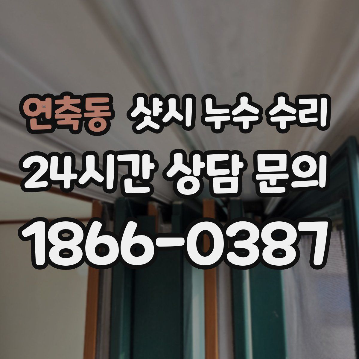연축동 샷시 누수 수리