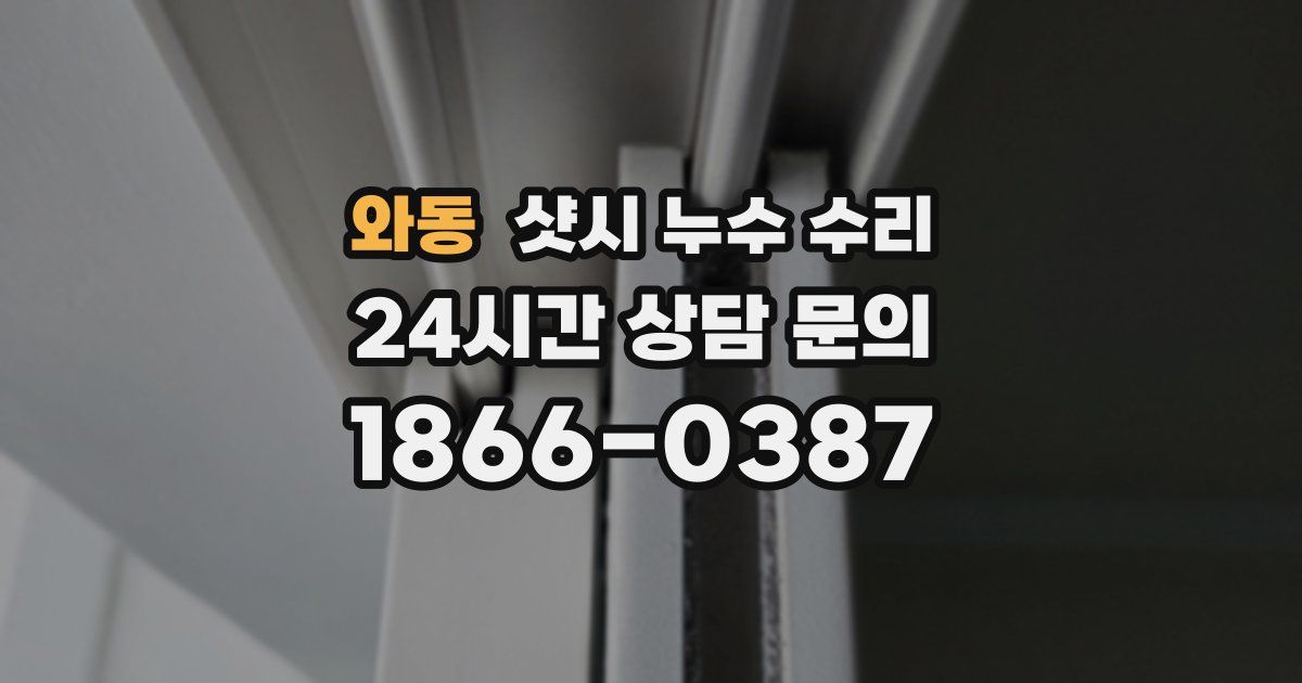와동 샷시 누수 수리
