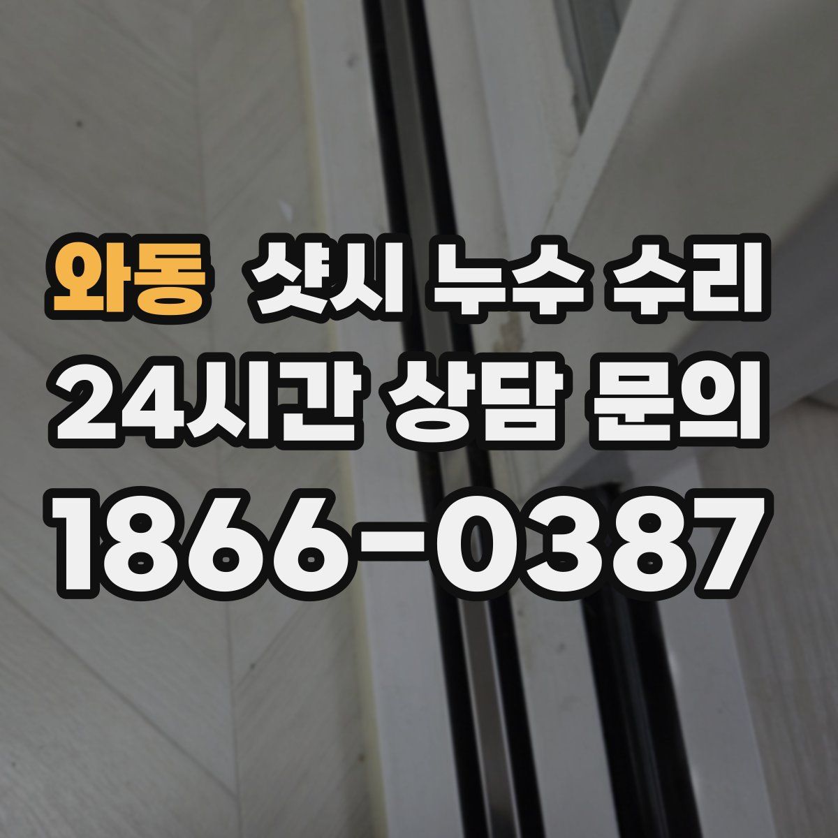 와동 샷시 누수 수리