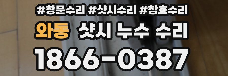 와동 샷시 누수 수리