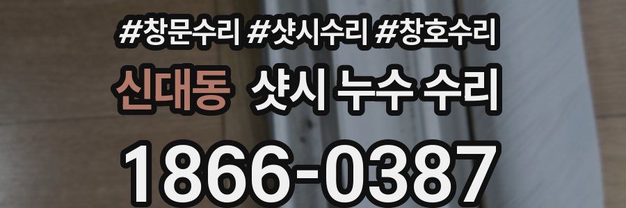 신대동 샷시 누수 수리