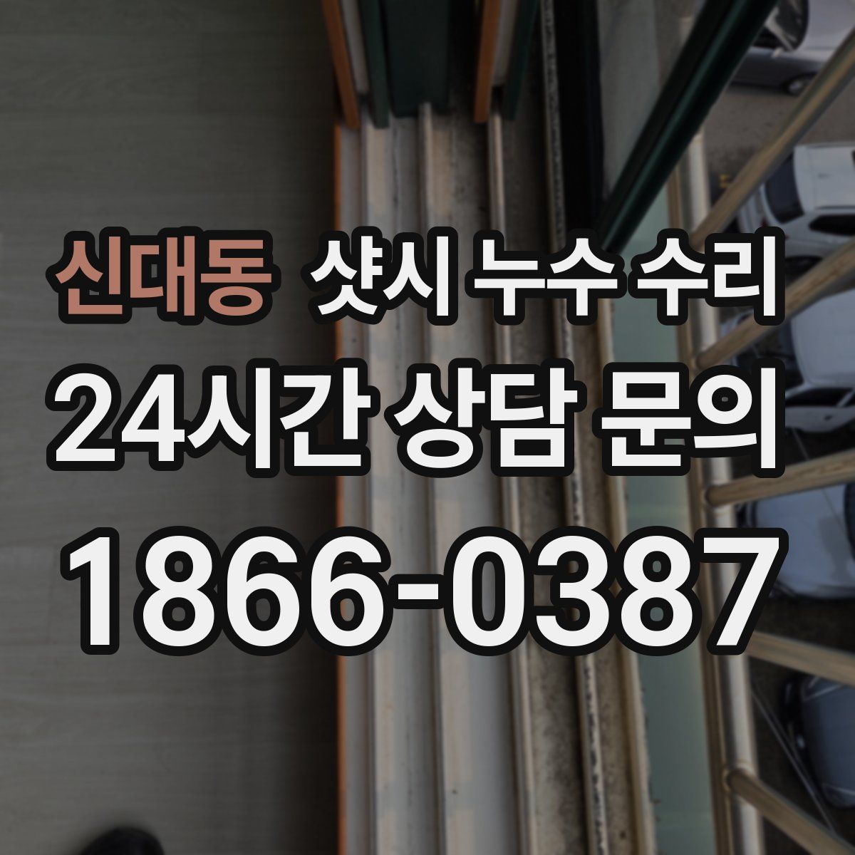 신대동 샷시 누수 수리
