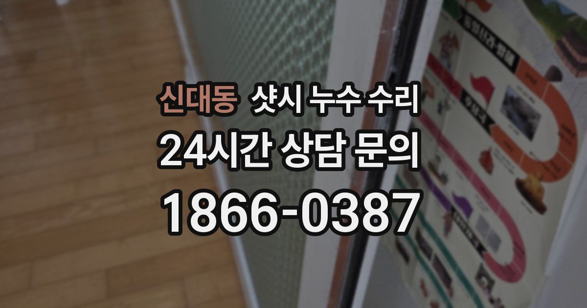 신대동 샷시 누수 수리