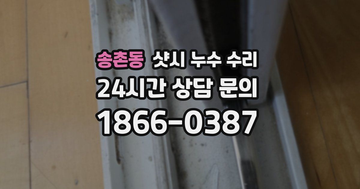 송촌동 샷시 누수 수리