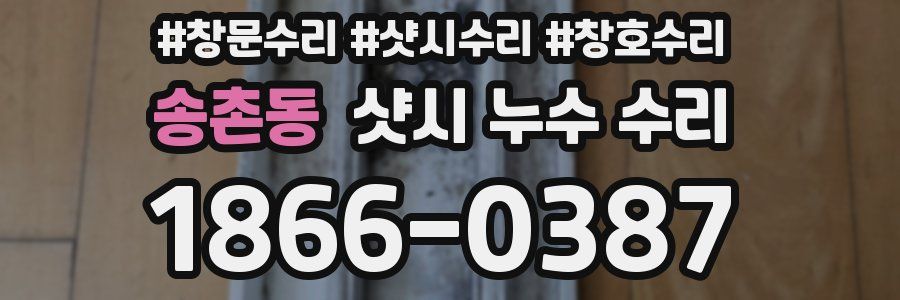 송촌동 샷시 누수 수리