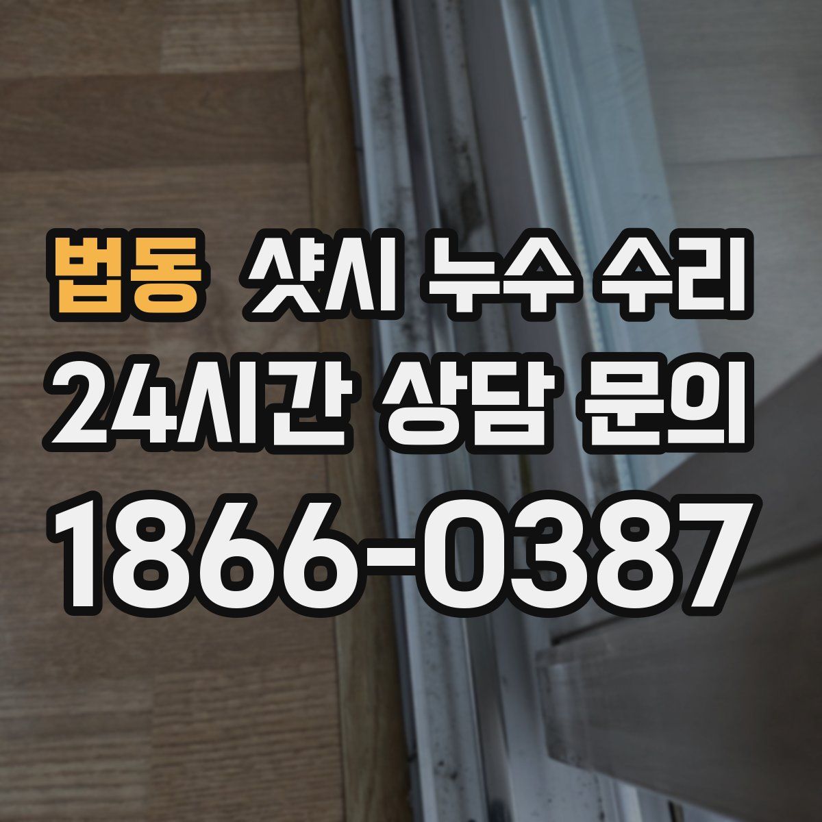 법동 샷시 누수 수리