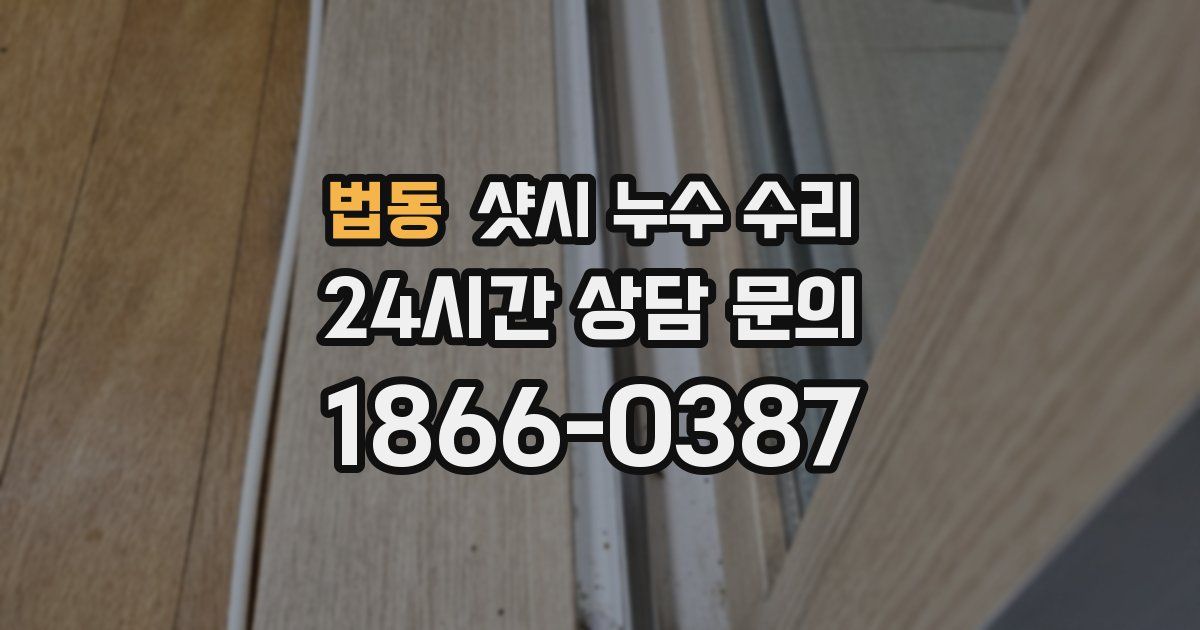 법동 샷시 누수 수리