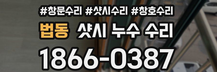법동 샷시 누수 수리