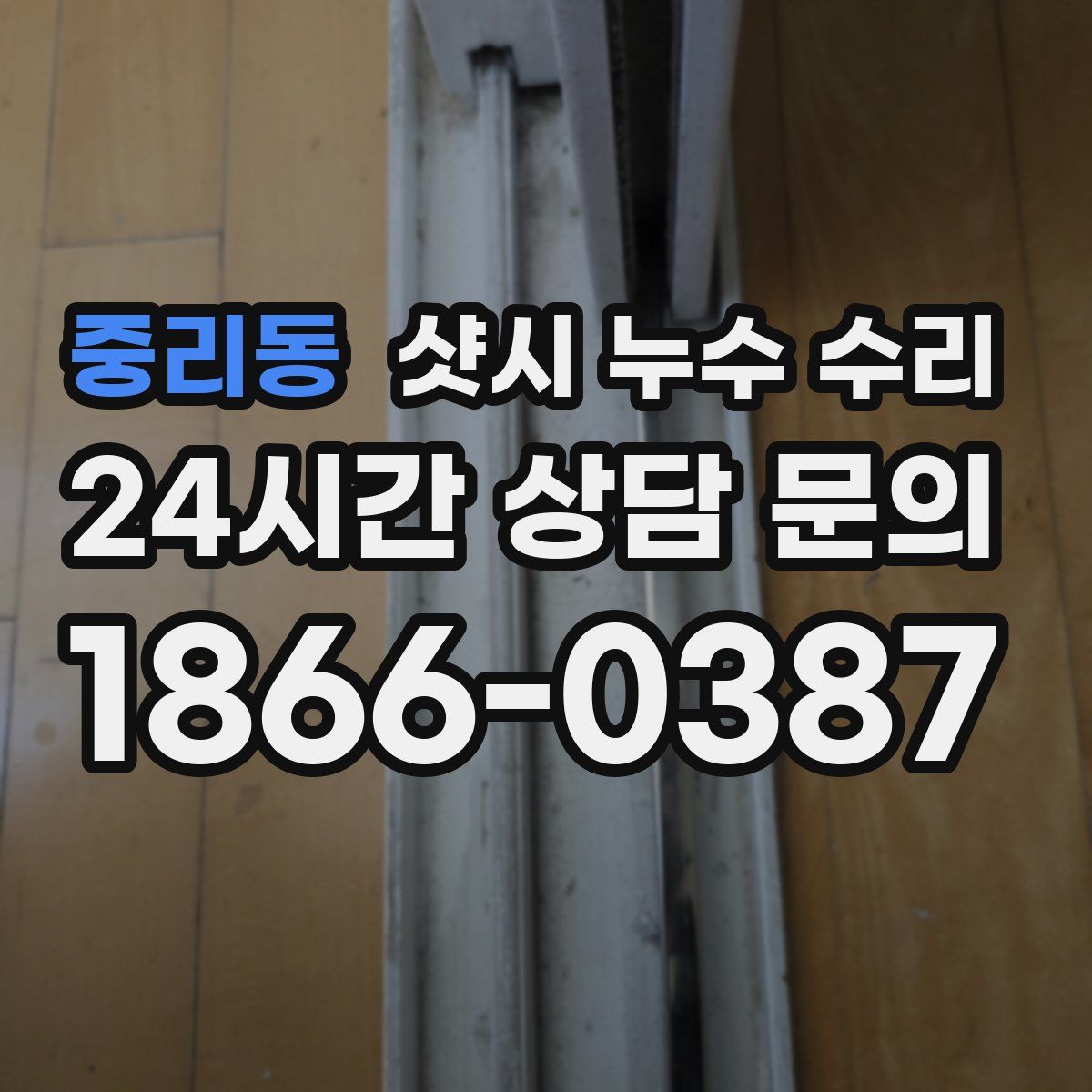중리동 샷시 누수 수리