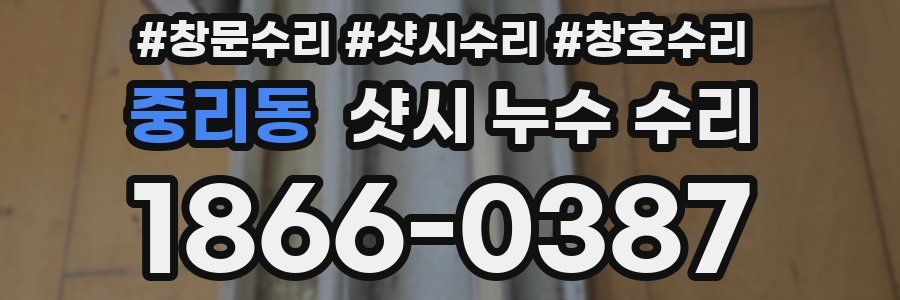 중리동 샷시 누수 수리