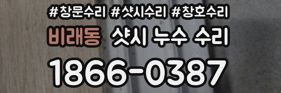 비래동 샷시 누수 수리