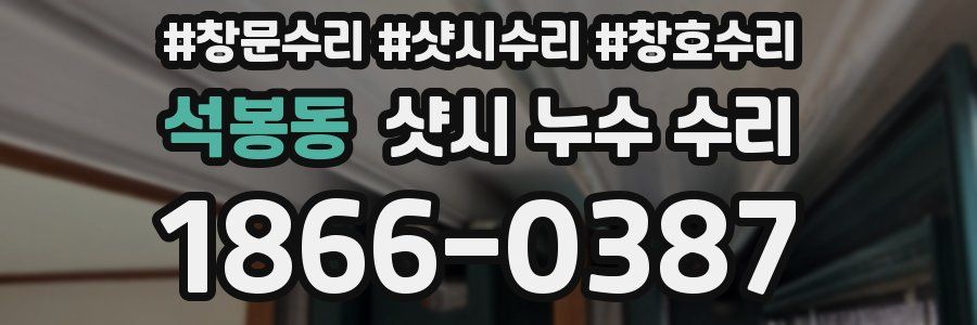 석봉동 샷시 누수 수리
