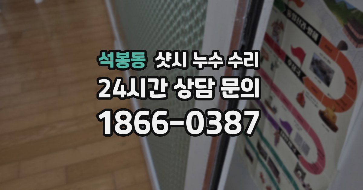 석봉동 샷시 누수 수리