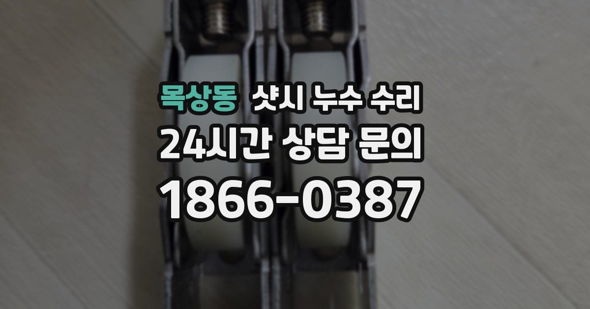 목상동 샷시 누수 수리