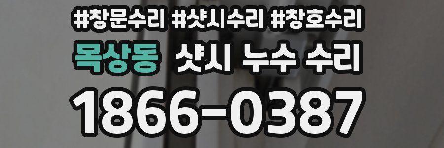 목상동 샷시 누수 수리