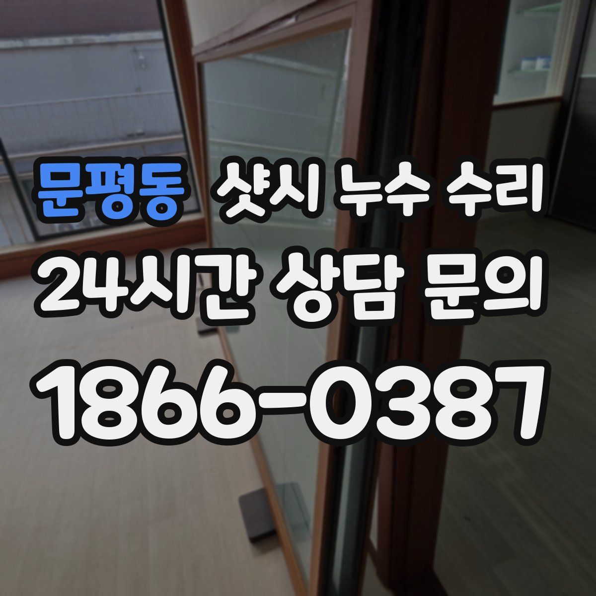 문평동 샷시 누수 수리