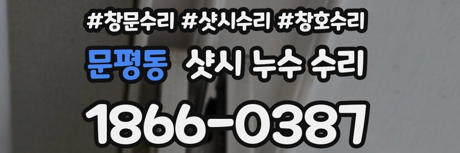 문평동 샷시 누수 수리