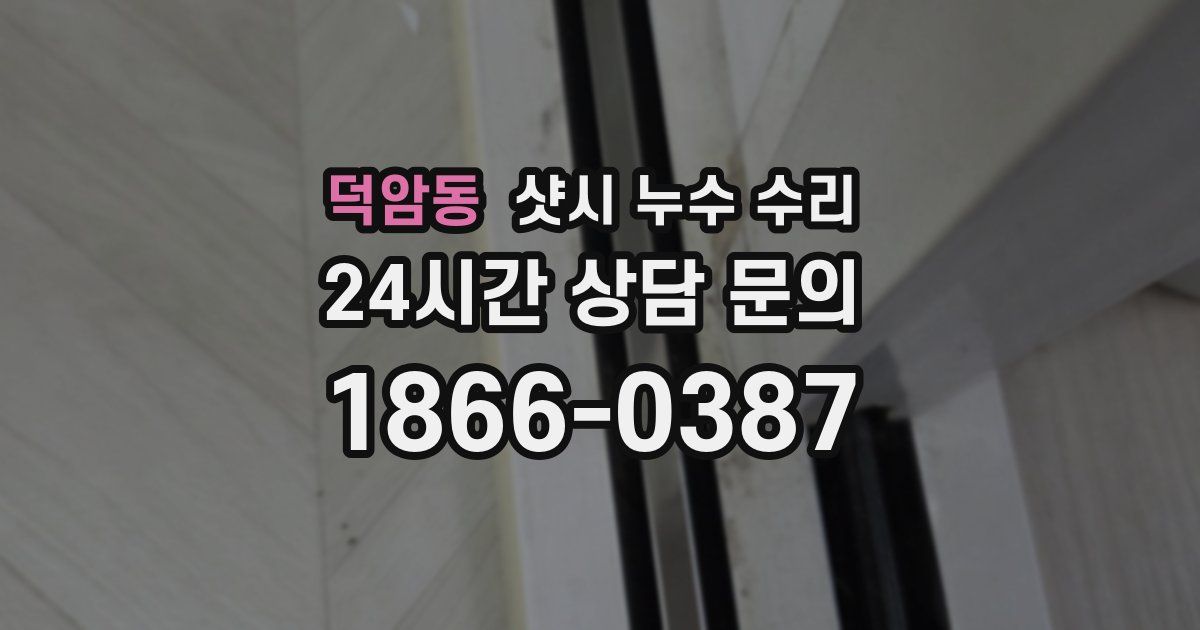 덕암동 샷시 누수 수리
