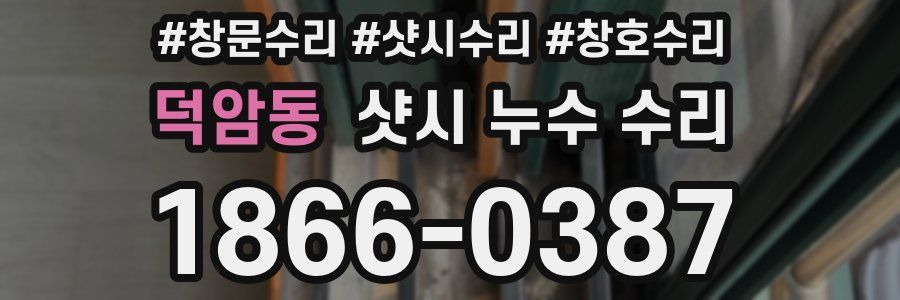 덕암동 샷시 누수 수리